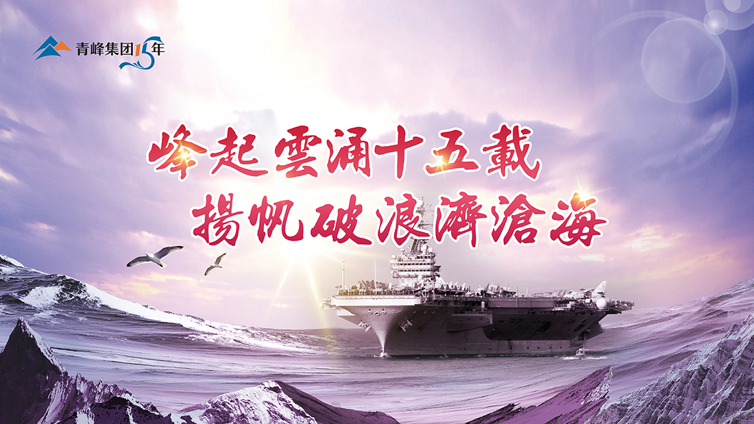 峰起云涌十五載，揚帆破浪濟(jì)滄?！喾寮瘓F(tuán)十五典精彩回顧
