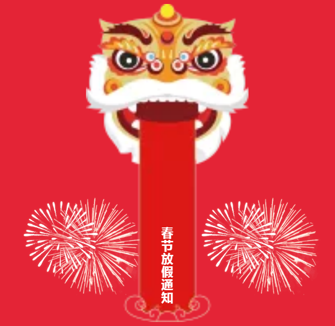 安陽(yáng)青峰春節(jié)放假通知及值班安排！
