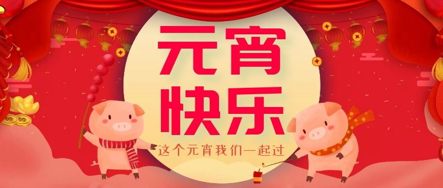 正月十五元宵節(jié)，正月十六逛廟會(huì)，安排！