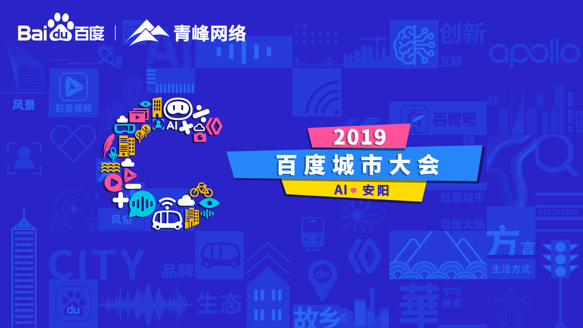 百度城市大會安陽站開幕，AI下沉城市助力企業(yè)營銷！