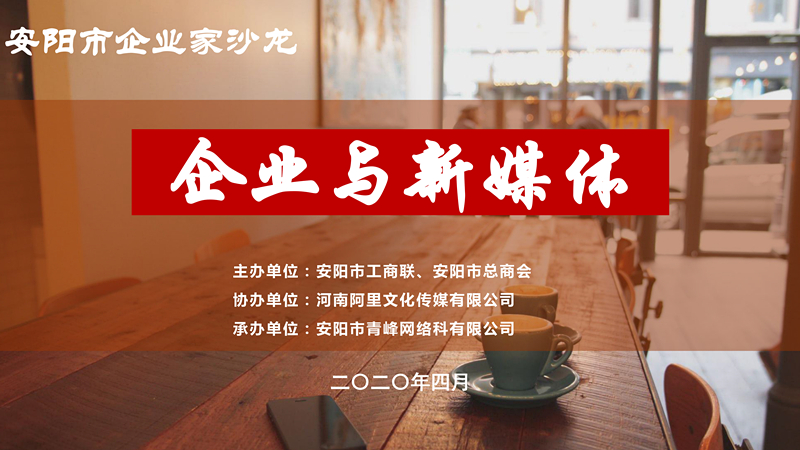 市工商聯(lián)、市總商會主辦的安陽市企業(yè)家沙龍活動在安陽青峰網(wǎng)絡(luò)正式啟動！