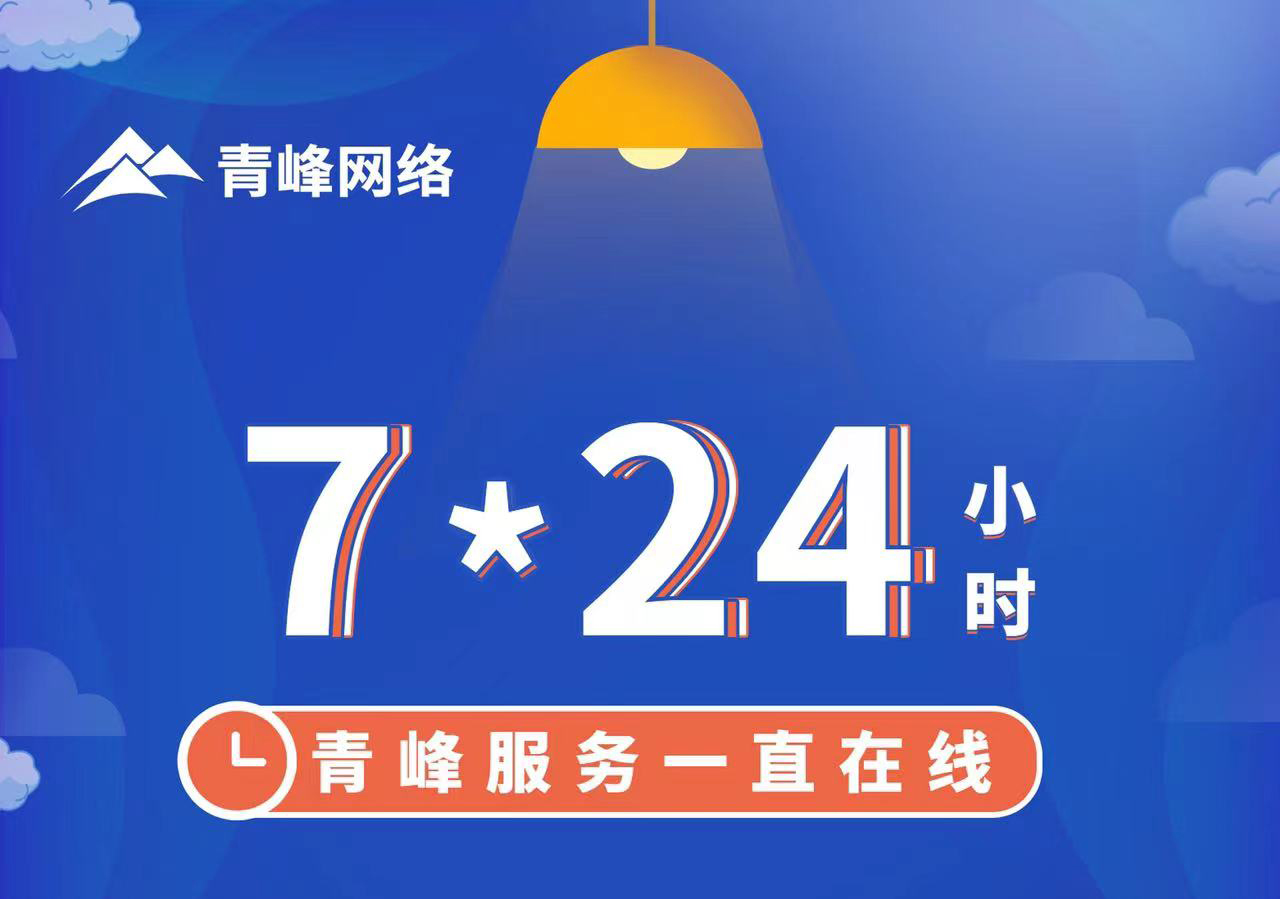 青峰服務(wù)一直在線，7*24小時服務(wù)不打烊，為您的企業(yè)保駕護(hù)航！